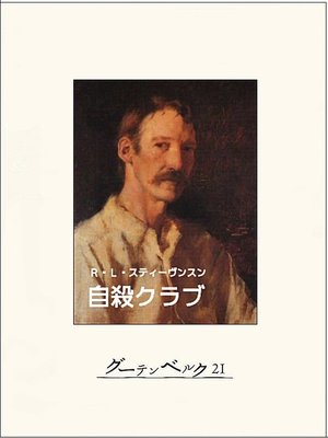cover image of 自殺クラブ